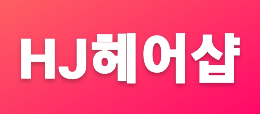 에이치제이헤어 이미지