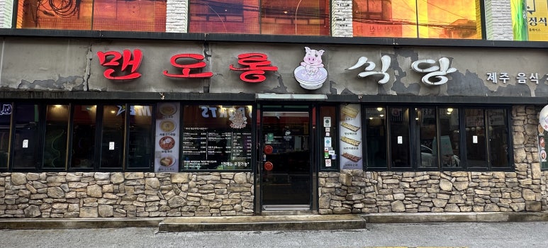 맨도롱식당 이미지