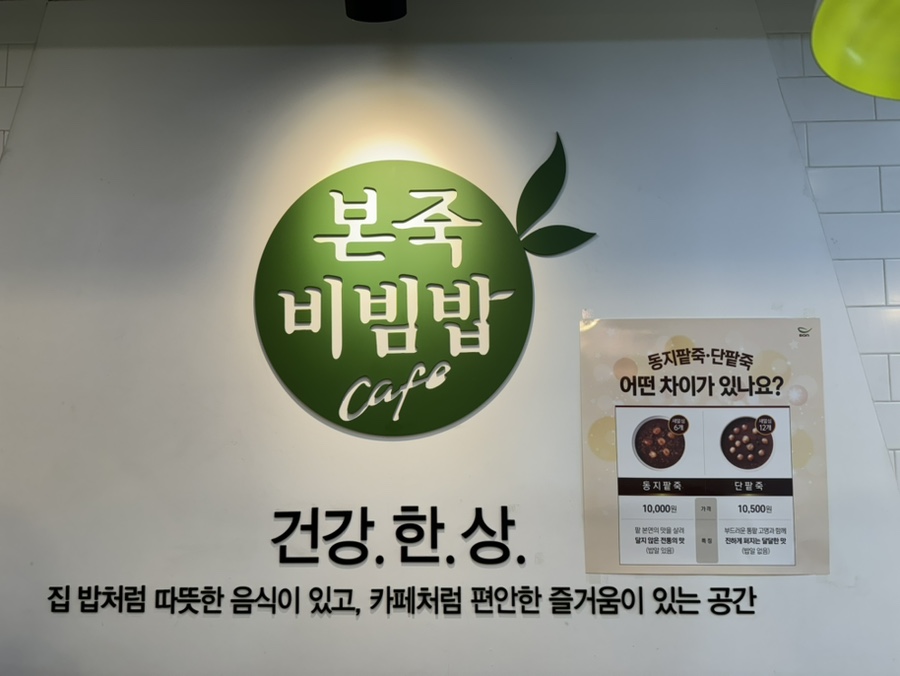 본죽&비빔밥 잠실레이크팰리스점 사진 6