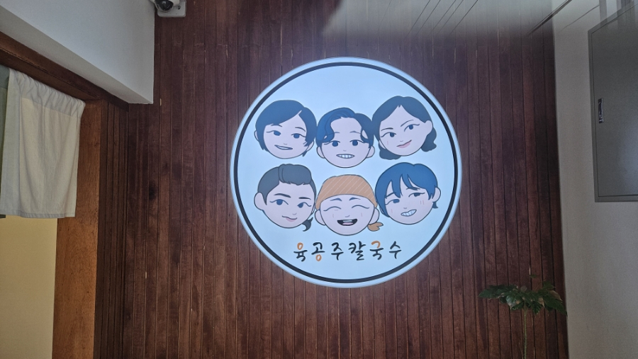 육공주칼국수 이미지
