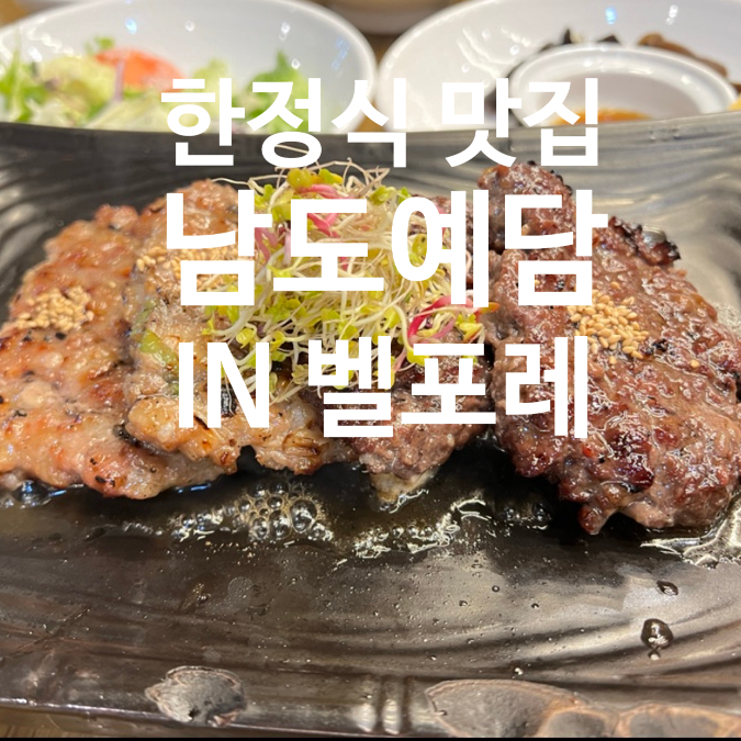 남도예담IN벨포레 이미지