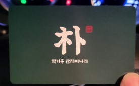 박기홍한재미나리식당 이미지