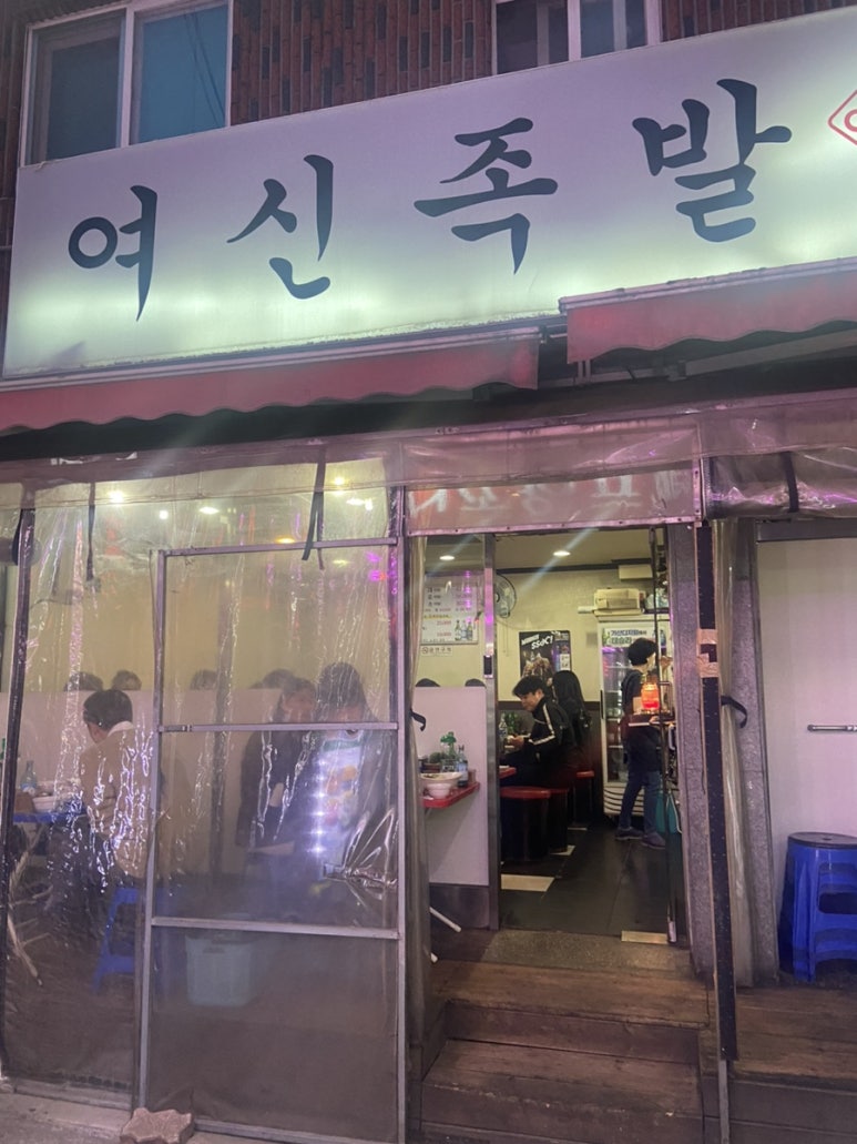 여신족발 이미지