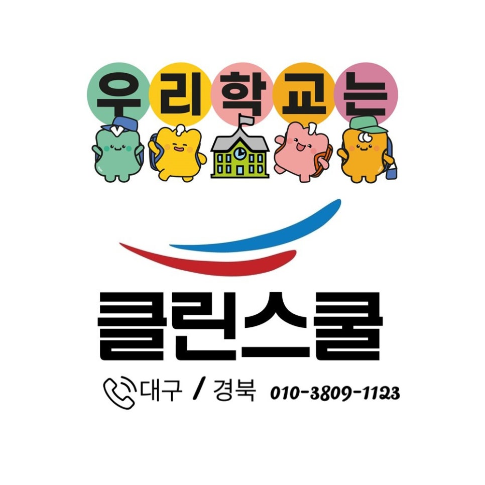 클린스쿨 대구 이미지