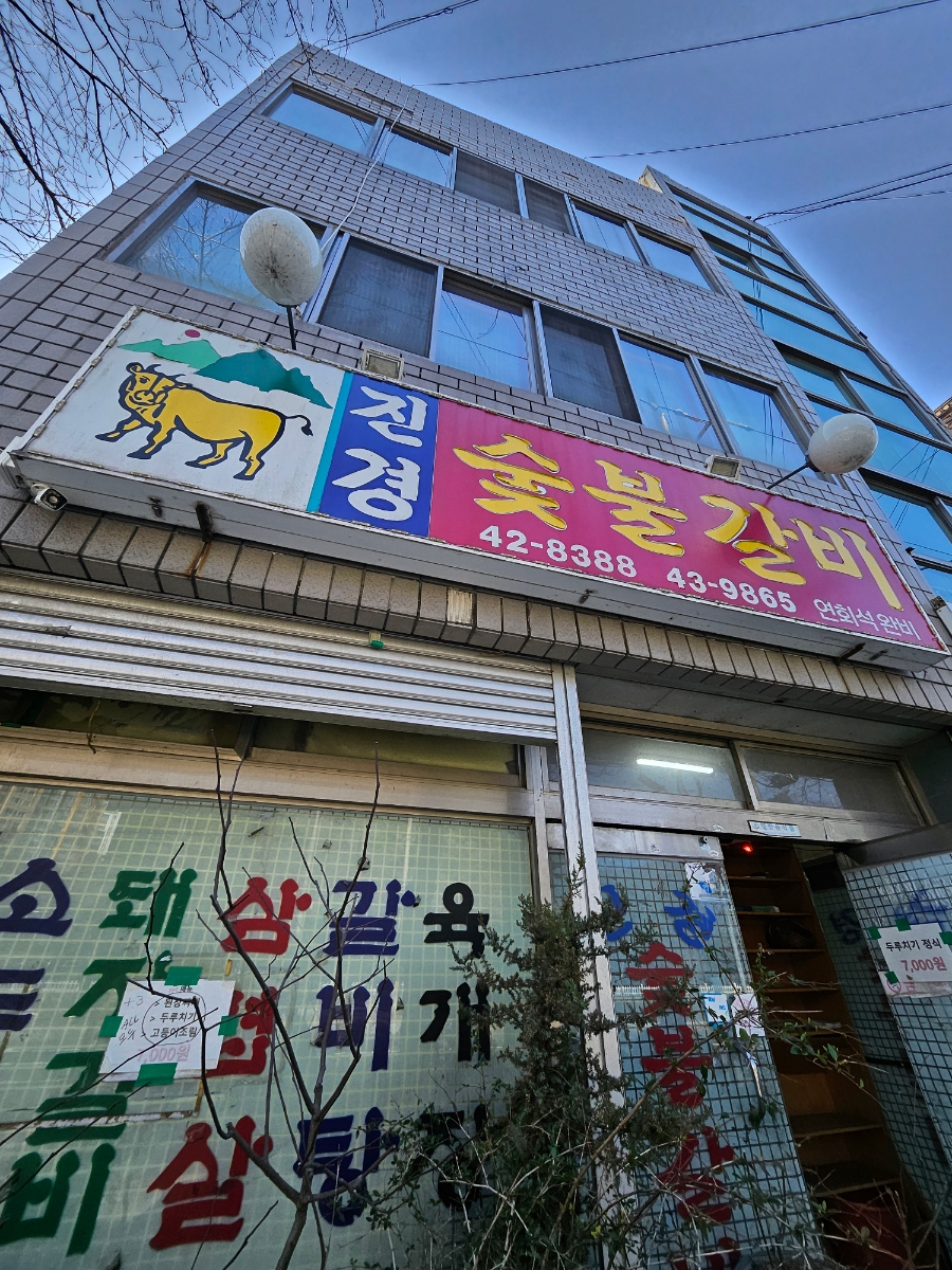 진경숯불갈비 이미지