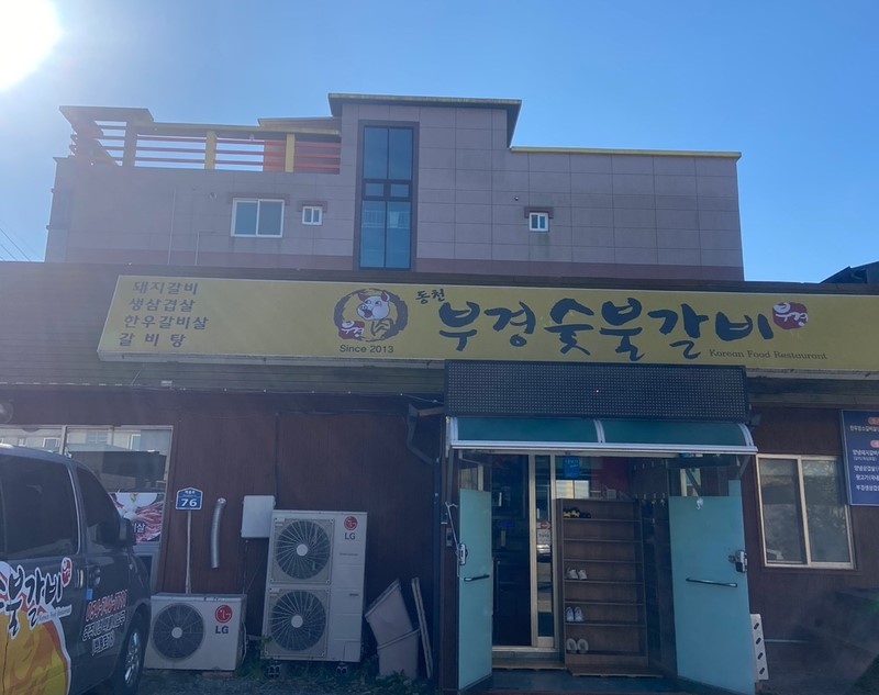 대한숯불갈비 이미지