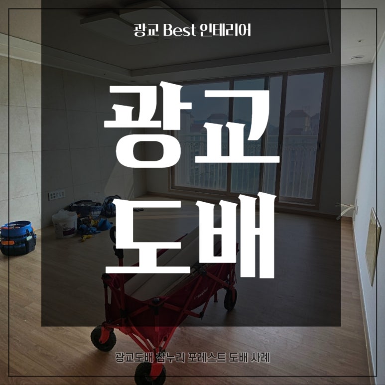 광교BEST인테리어 이미지