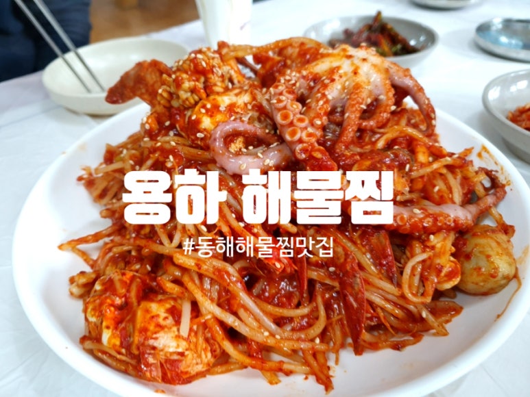 용하해물찜 이미지