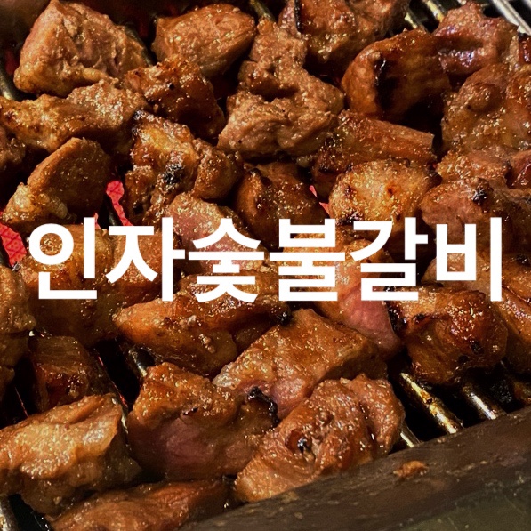 인자숯불갈비 이미지