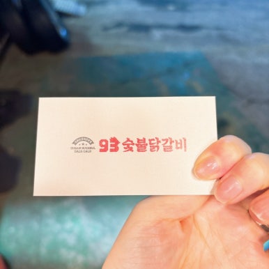 93숯불닭갈비 이미지