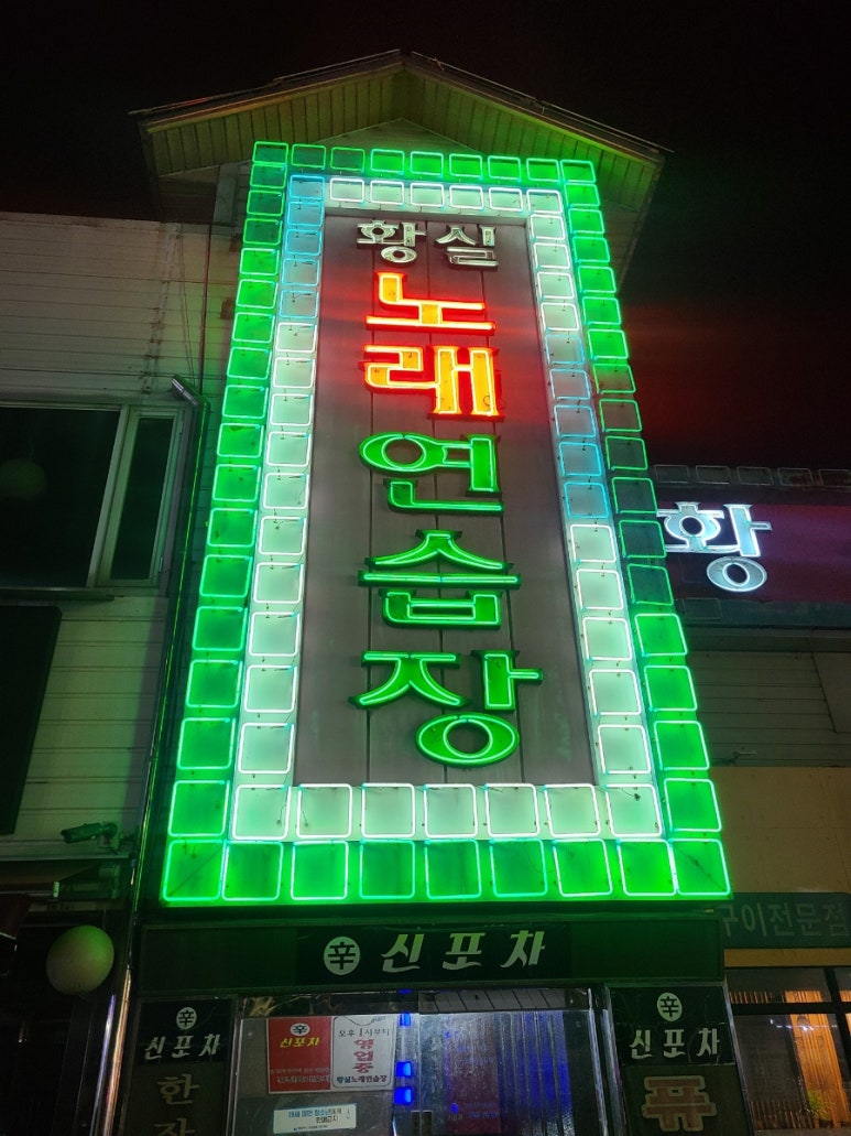 황실노래연습장 이미지