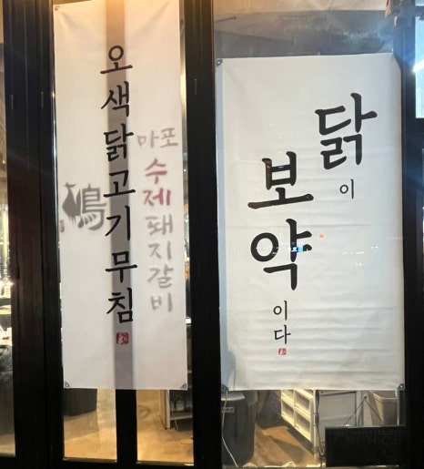 광판리숯불닭갈비신동 이미지