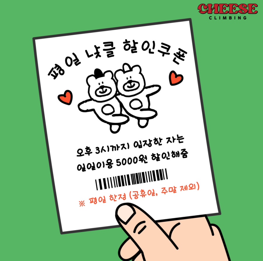 치즈클라이밍 이미지