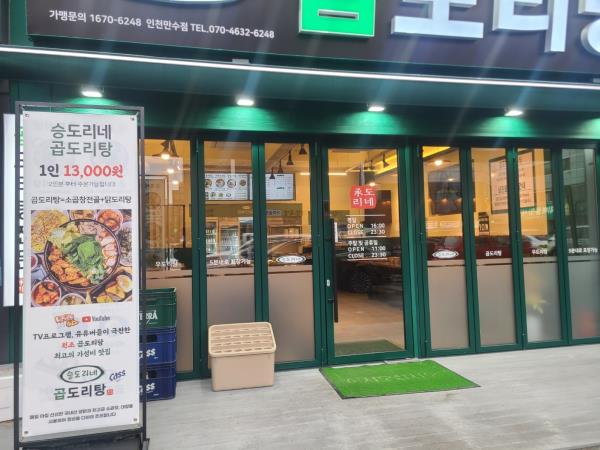 승도리네곱도리탕인천만수점 이미지