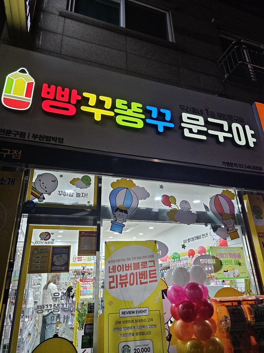 빵꾸똥꾸문구야부천 이미지