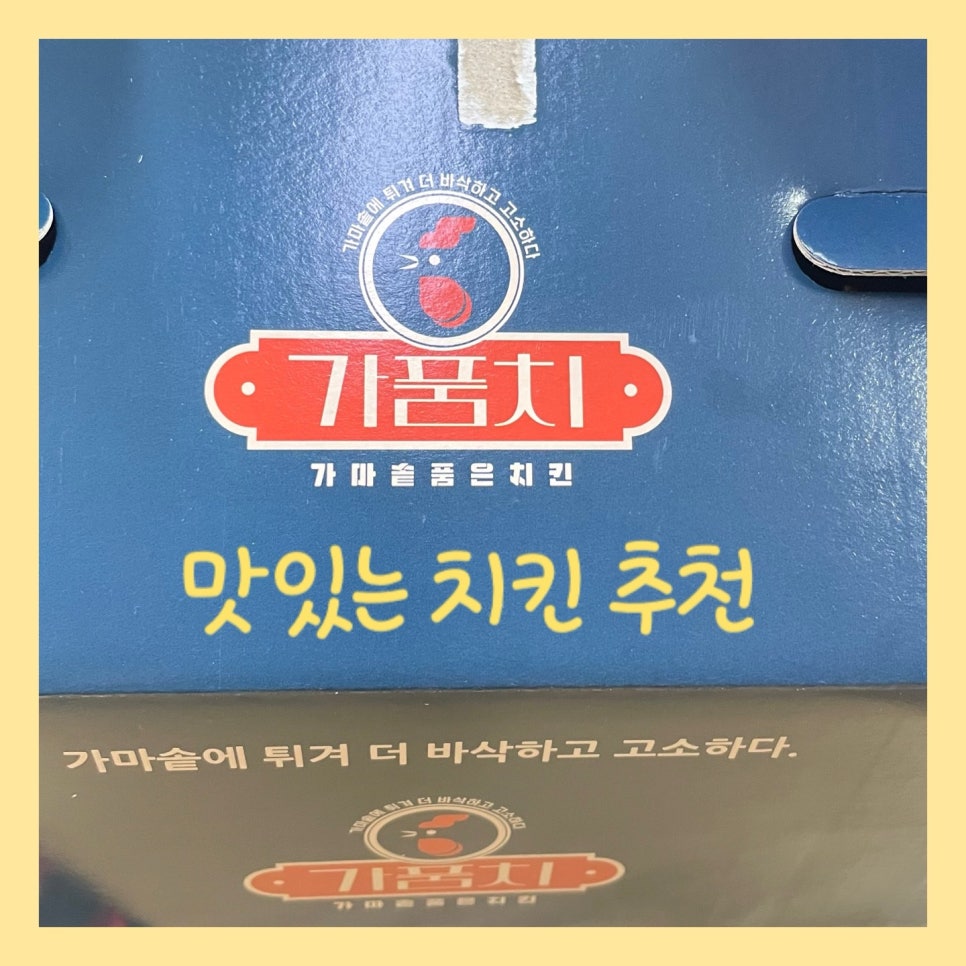 가마솥품은치킨 이미지