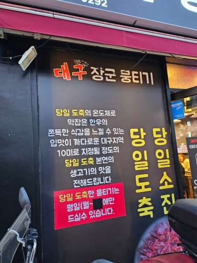 대구장군뭉티기 이미지
