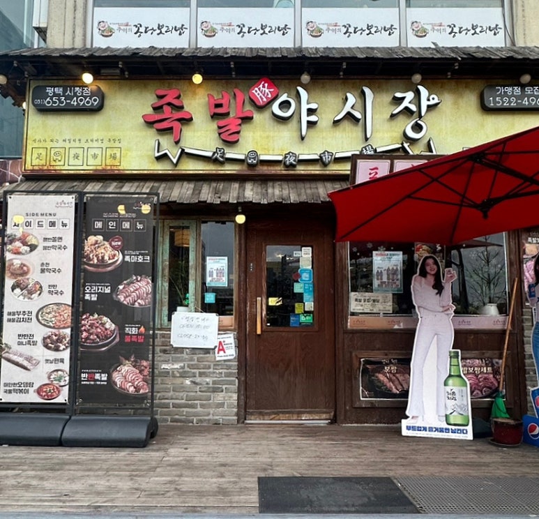 족발야시장평택시청점 이미지