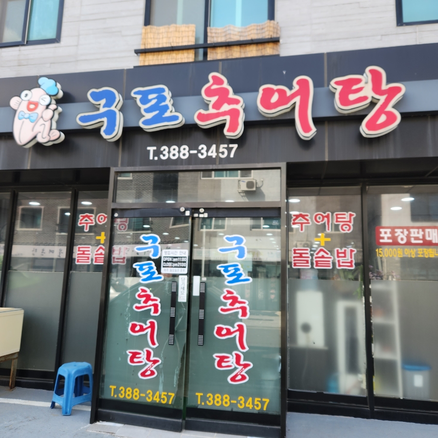 구포추어탕 이미지