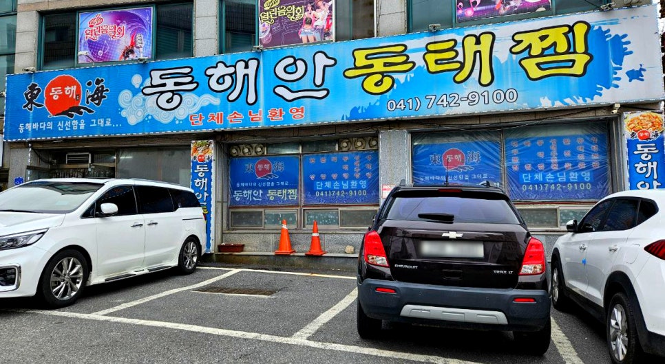 동해안동태찜 연무점 이미지