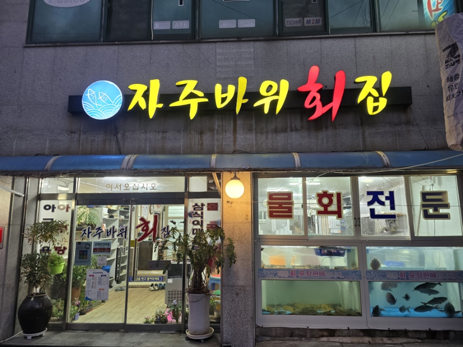 자주바위횟집 이미지