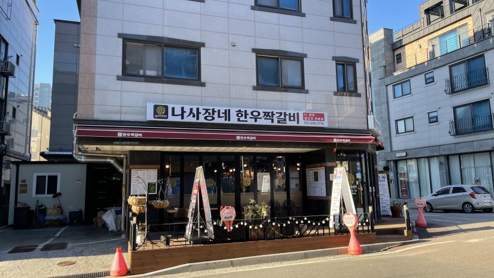 나사장네한우짝갈비 평택점 이미지