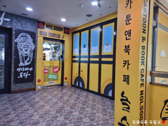 놀숲 송파구청점 이미지