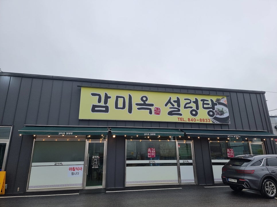 감미옥설렁탕 이미지