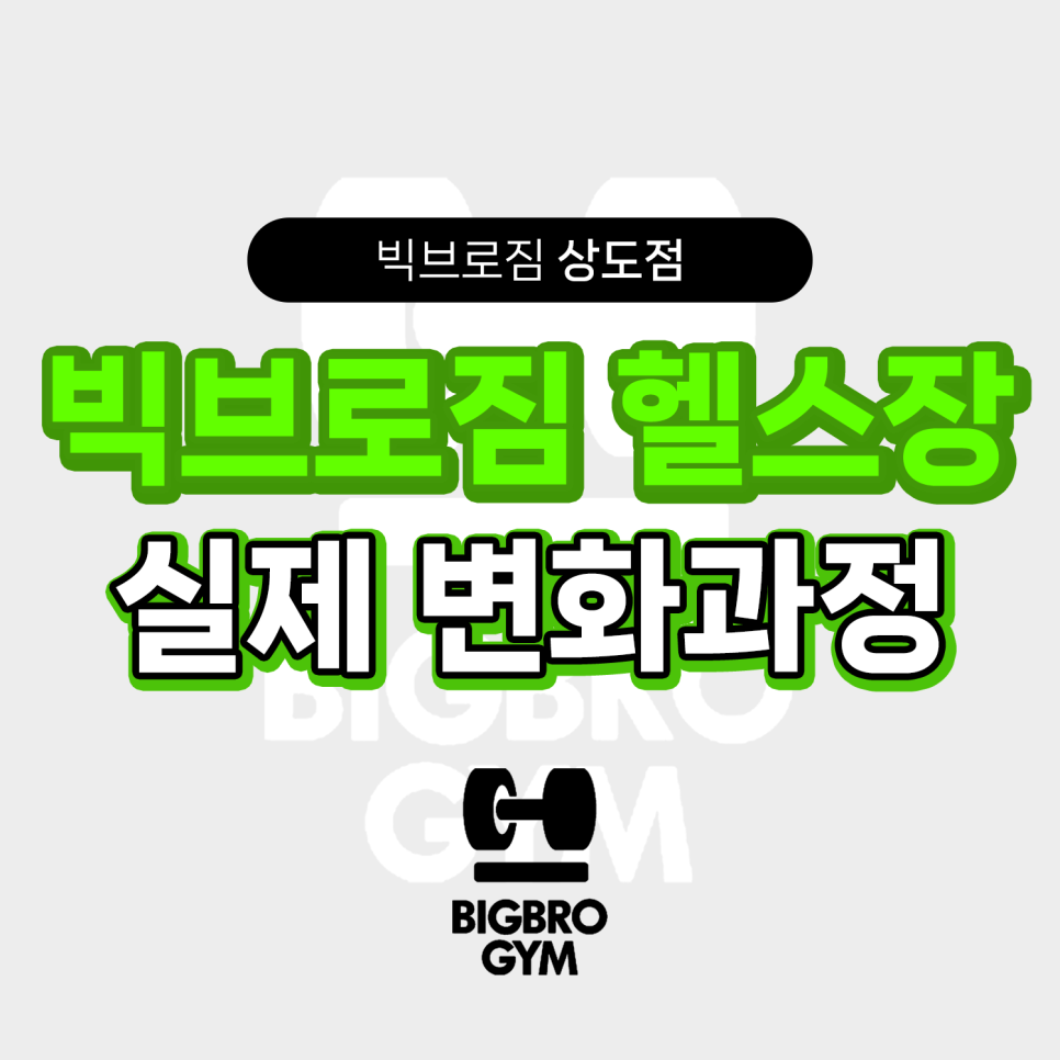 빅브로짐상도점 이미지