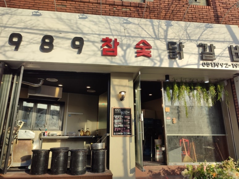 1989참숯닭갈비 이미지