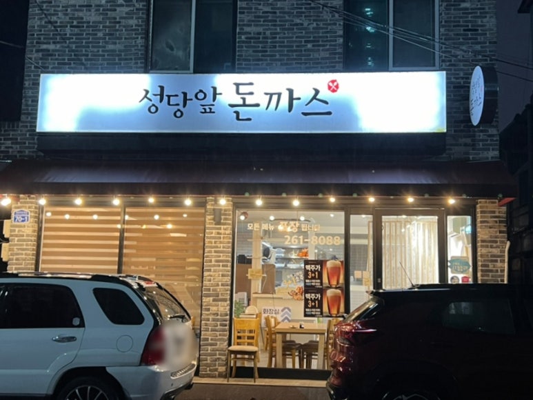 성당앞돈까스 이미지
