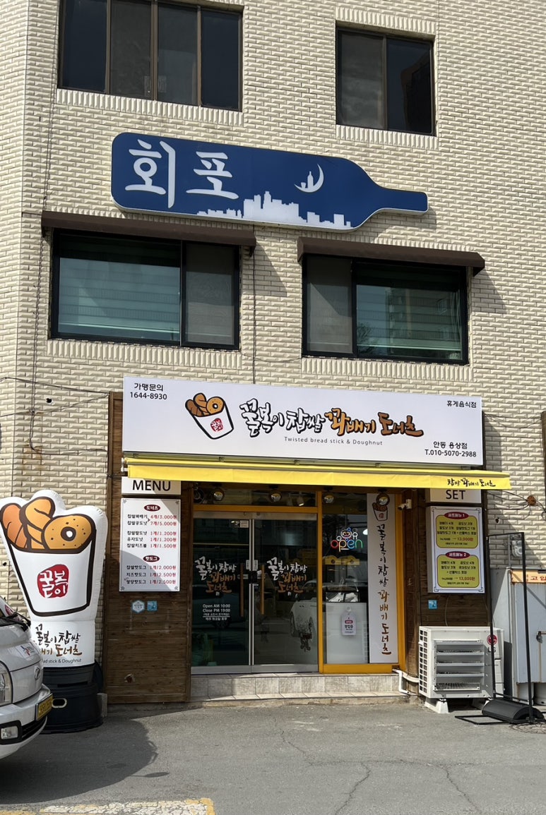 꿀복이찹쌀꽈배기 이미지