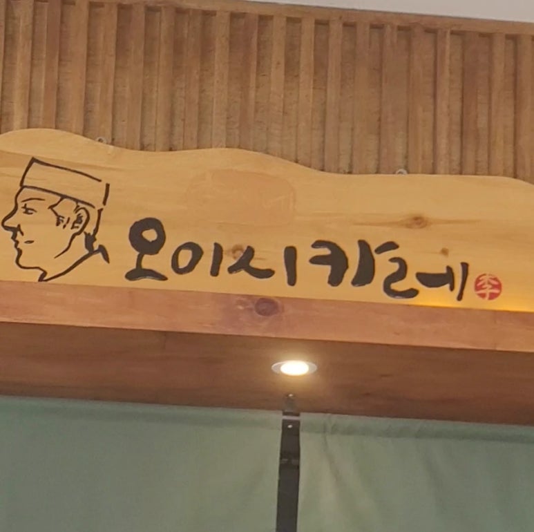 이씨네오이시카레 이미지