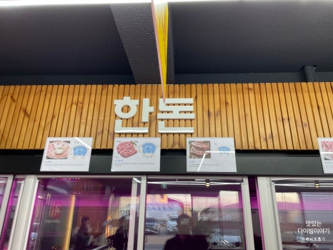 한돈직영판매점 이미지