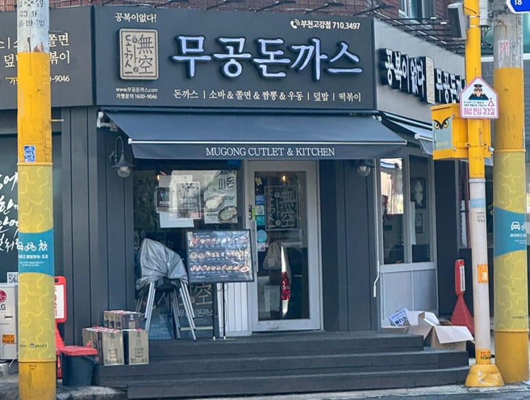 무공돈까스부천고강점 이미지