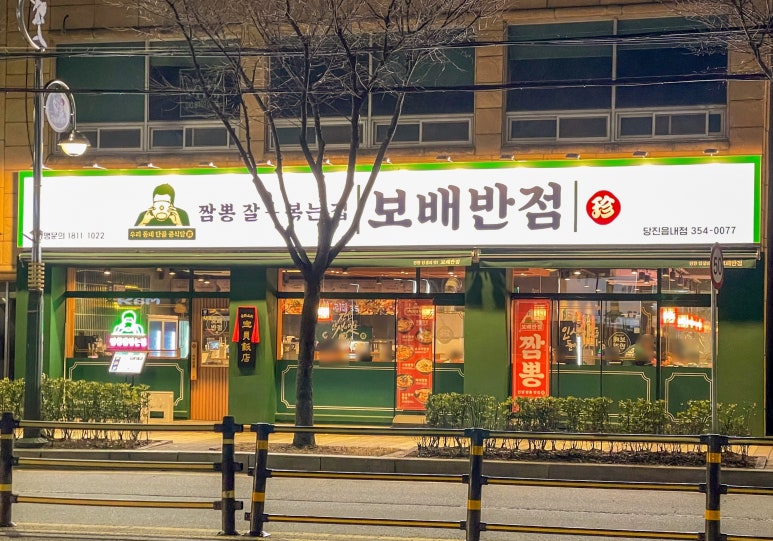 보배반점 당진읍내점 이미지