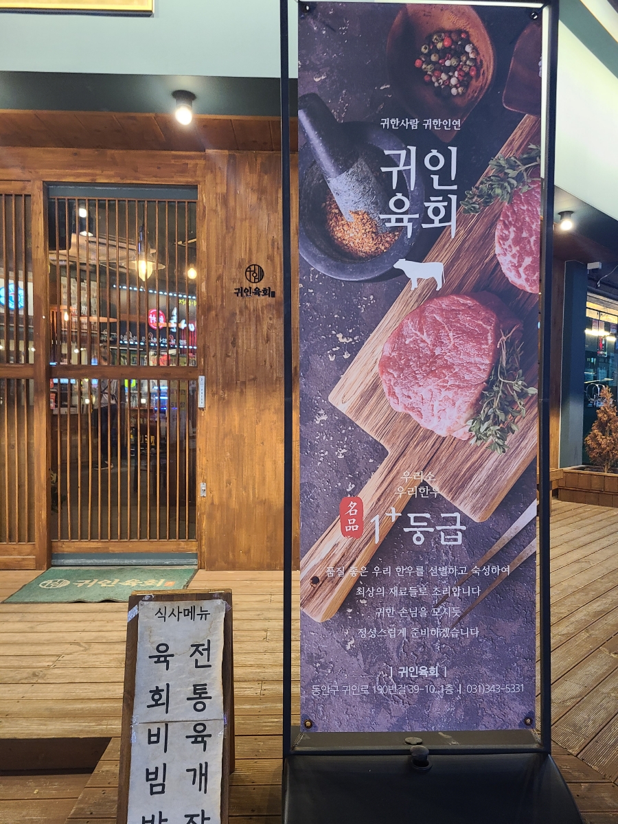 귀인육회 이미지