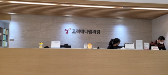고려메디웰의원 이미지