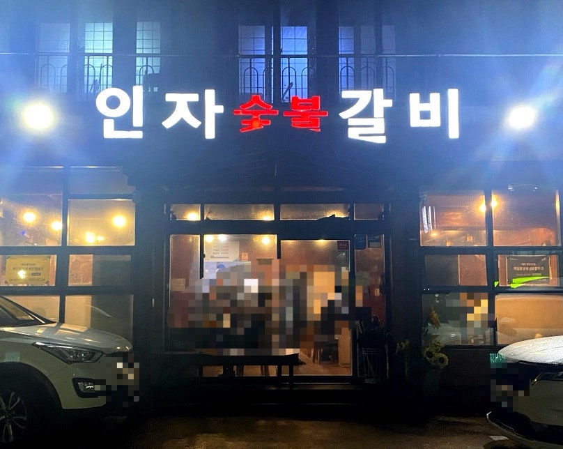인자숯불갈비 이미지