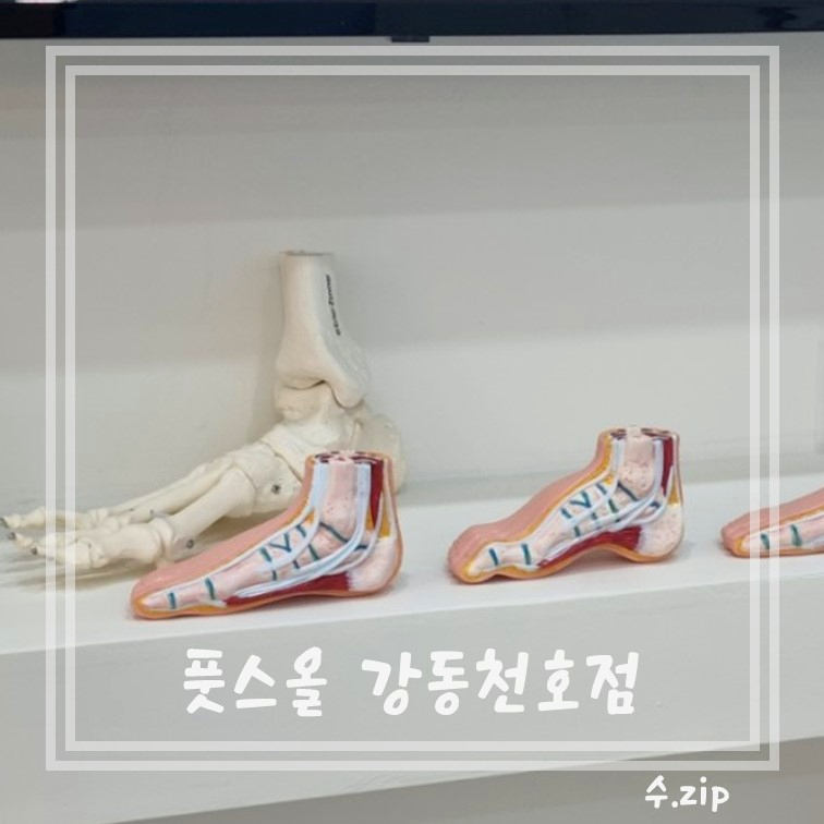 풋스올 강동천호점 이미지