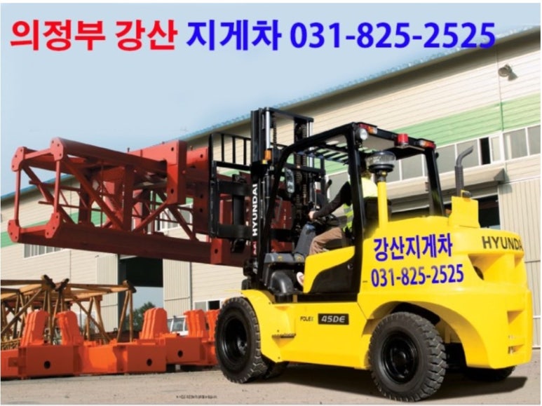 의정부동지게차 이미지