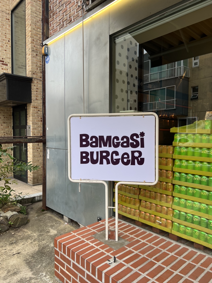 밤가시버거 이미지