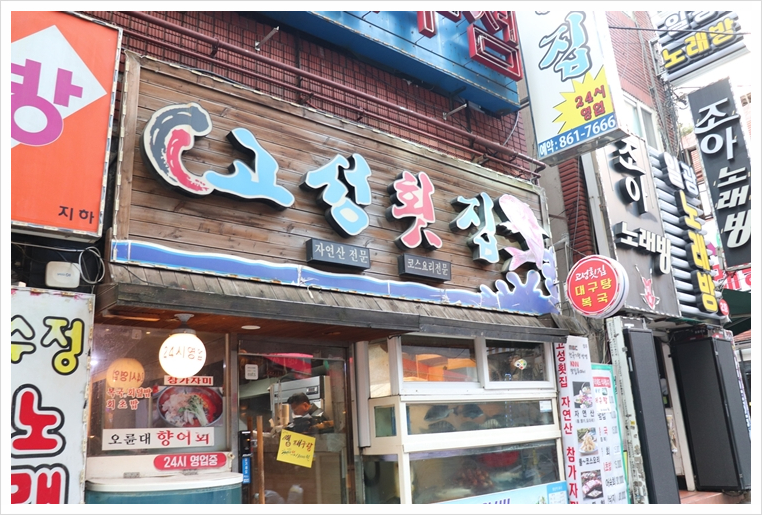 고성횟집 이미지