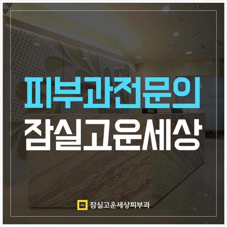 잠실고운세상피부과의원 이미지