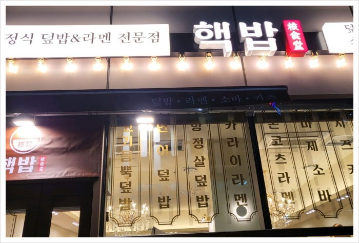 핵밥상암사보이시티DMC점 이미지