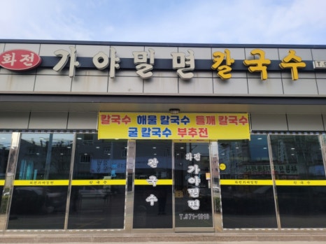 화전가야밀면칼국수 이미지