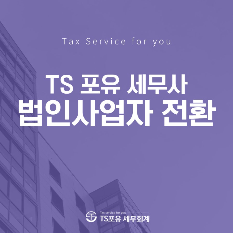티에스세무법인 이미지