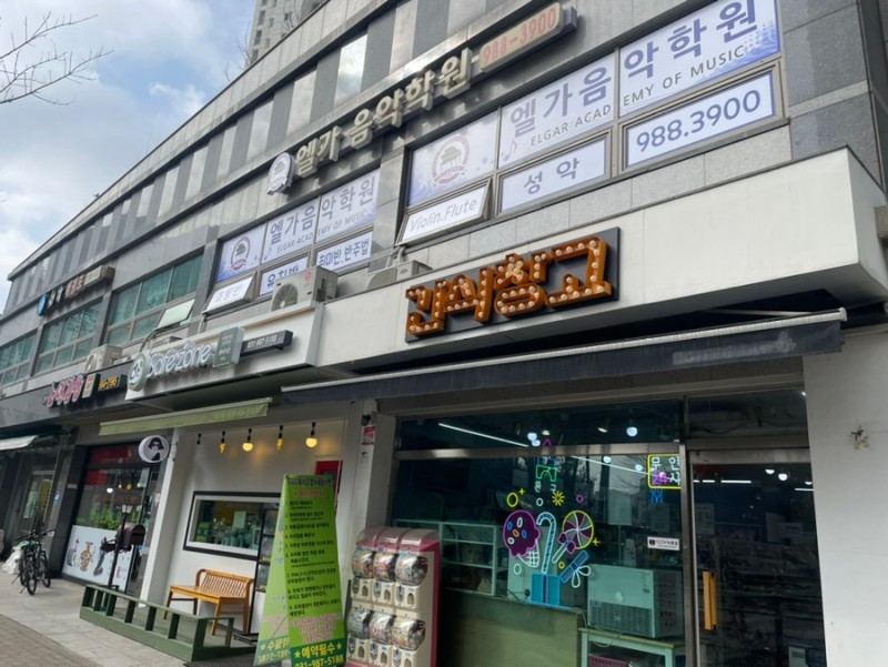 엘가음악학원 이미지