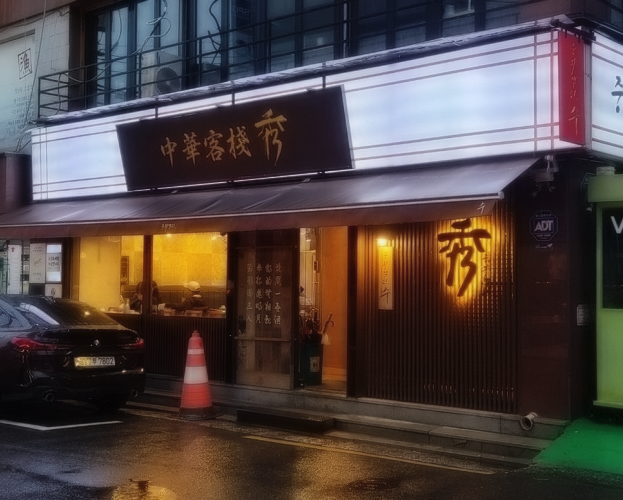 중화객잔수 이미지