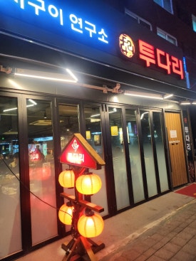투다리 역촌역점 이미지